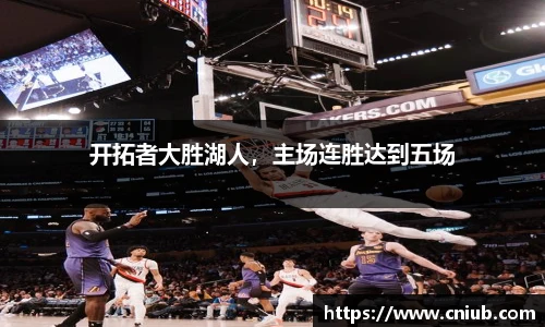 开拓者大胜湖人，主场连胜达到五场