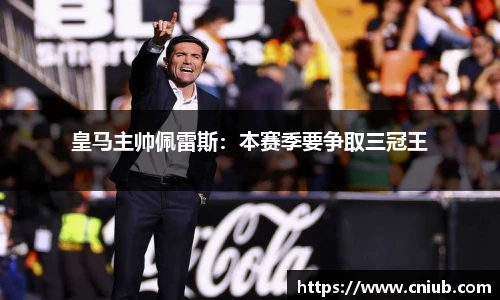 皇马主帅佩雷斯：本赛季要争取三冠王