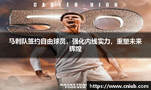 马刺队签约自由球员，强化内线实力，重塑未来辉煌