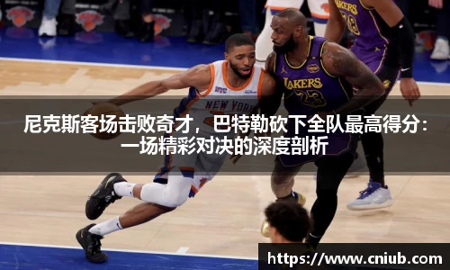 尼克斯客场击败奇才，巴特勒砍下全队最高得分：一场精彩对决的深度剖析
