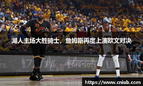 湖人主场大胜骑士，詹姆斯再度上演欧文对决