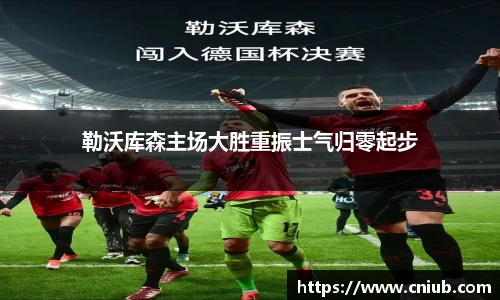 勒沃库森主场大胜重振士气归零起步