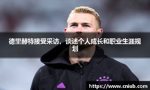 德里赫特接受采访，谈述个人成长和职业生涯规划