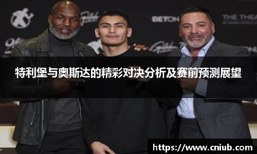 特利堡与奥斯达的精彩对决分析及赛前预测展望