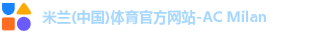 米兰体育